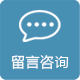 留言咨询