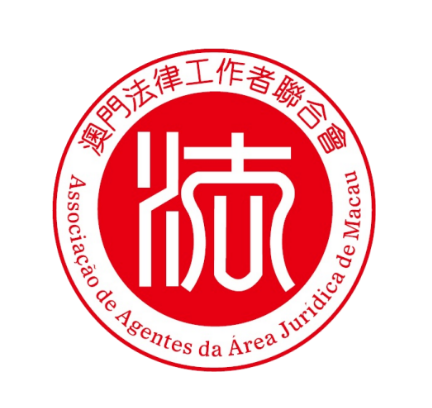 澳门法律工作者联合会