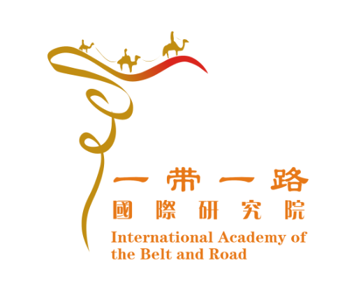 香港“一带一路”国际合作研究院