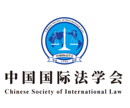 中国国际法学会