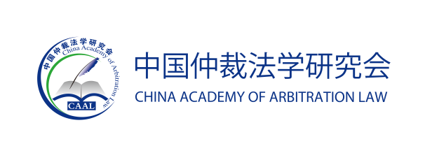 中国仲裁法学研究会
