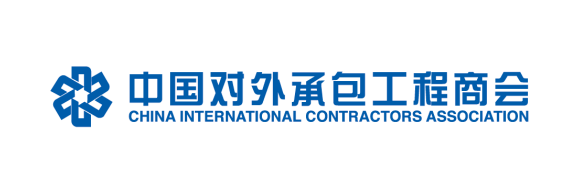 中国对外承包工程商会